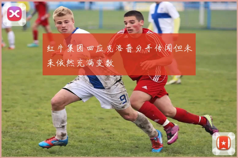 红牛集团回应克洛普分手传闻但未来依然充满变数