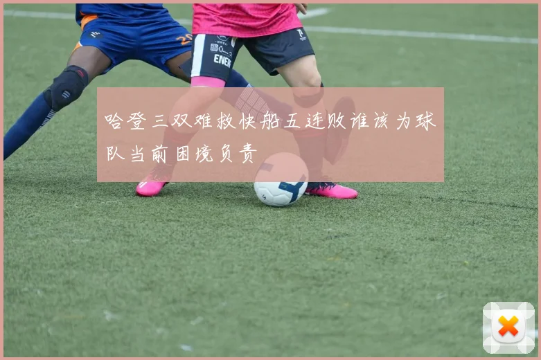 哈登三双难救快船五连败谁该为球队当前困境负责