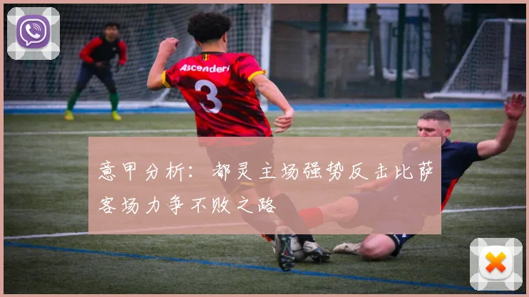 意甲分析：都灵主场强势反击比萨客场力争不败之路