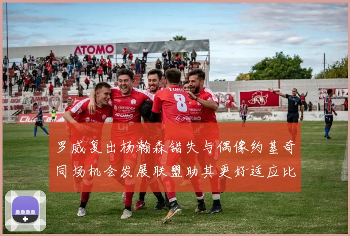 罗威复出杨瀚森错失与偶像约基奇同场机会发展联盟助其更好适应比赛节奏