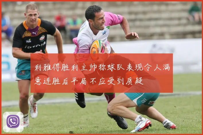 利雅得胜利主帅称球队表现令人满意连胜后平局不应受到质疑