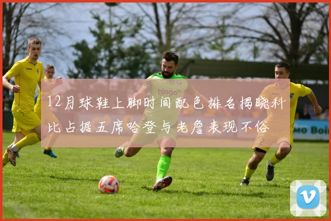 12月球鞋上脚时间配色排名揭晓科比占据五席哈登与老詹表现不俗