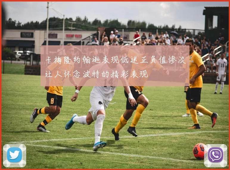 卡梅隆约翰逊表现低迷正负值惨淡让人怀念波特的精彩表现