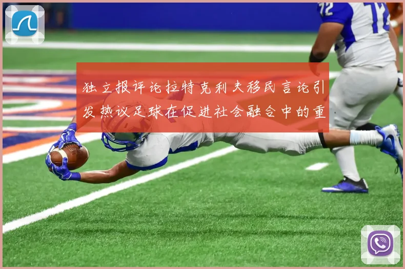 独立报评论拉特克利夫移民言论引发热议足球在促进社会融合中的重要作用