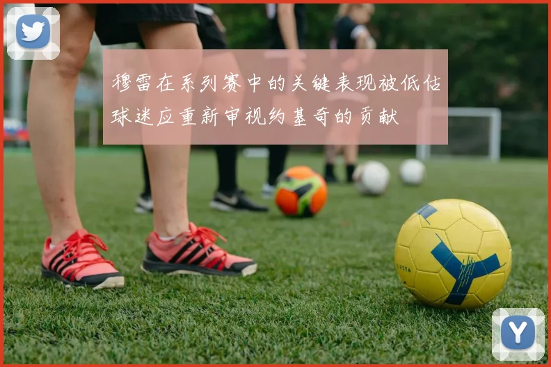 穆雷在系列赛中的关键表现被低估球迷应重新审视约基奇的贡献