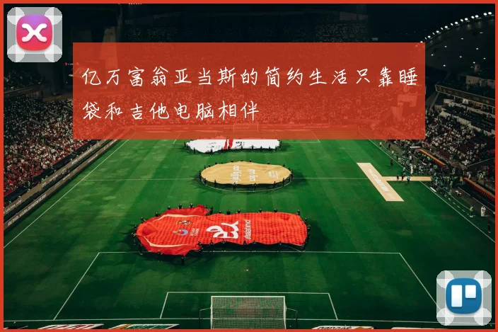 亿万富翁亚当斯的简约生活只靠睡袋和吉他电脑相伴