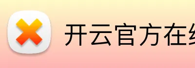 开云官方在线注册 Logo
