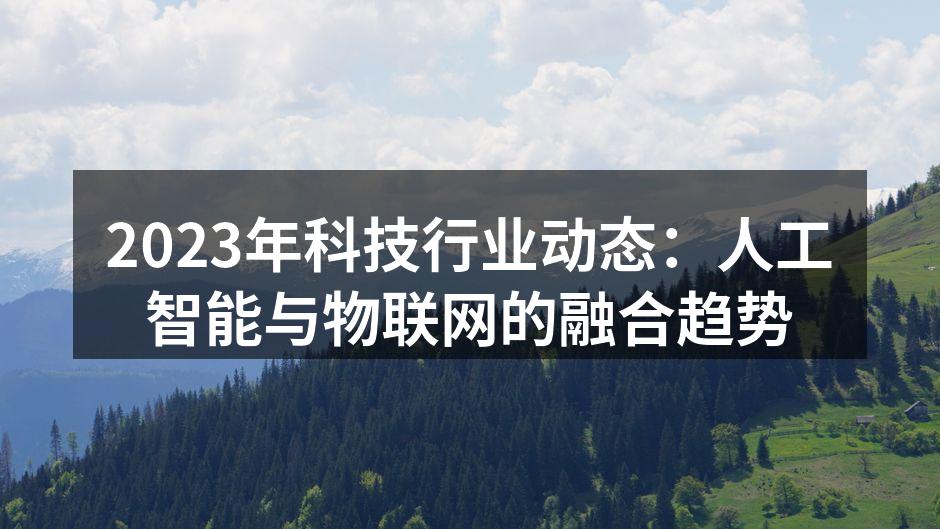2023年科技行业动态：人工智能与物联网的融合趋势